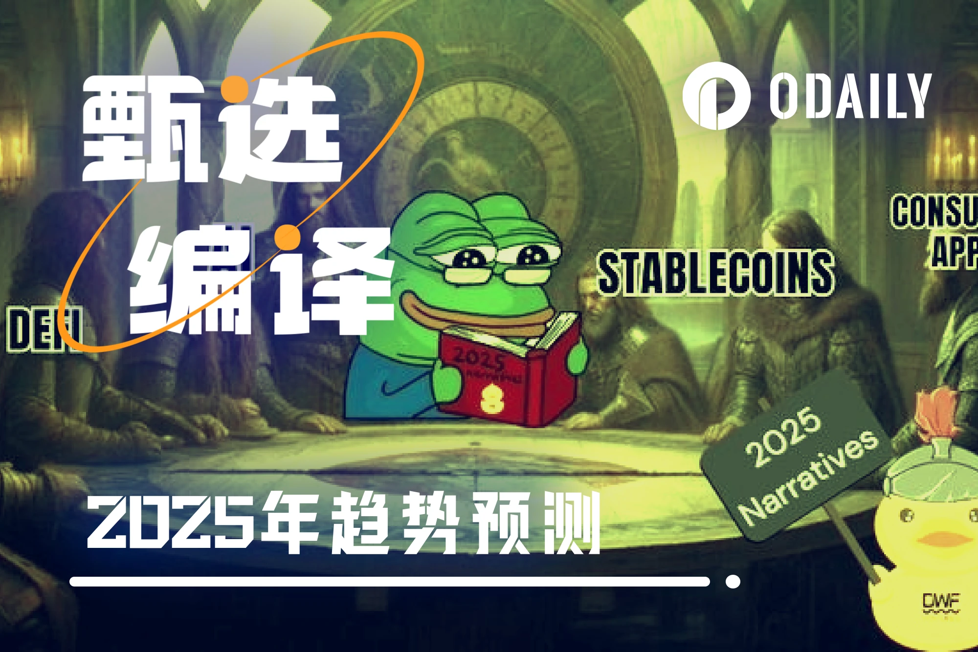 DWF Ventures 2025年趋势预测:DeFi、AI、稳定币以及消费者应用将成为主要叙事