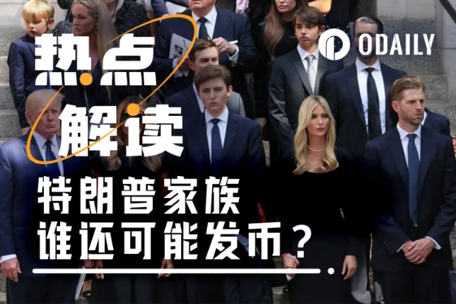 错过特朗普夫妇发币,还有十几个特朗普亲属可能下场