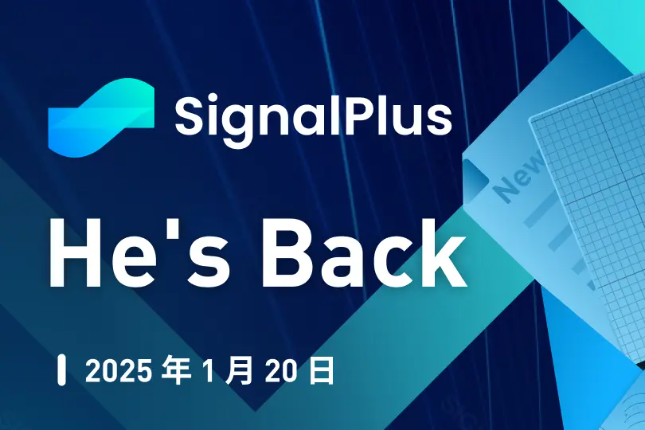 SignalPlus宏观分析特别版：He's Back.