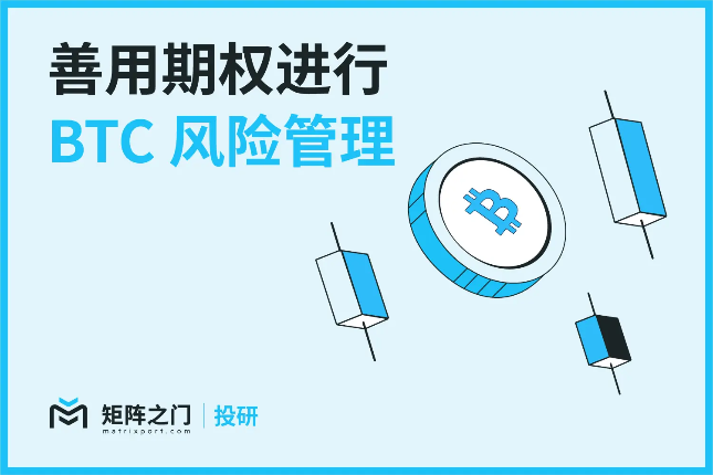 Matrixport投研:善用期权进行BTC风险管理