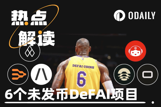 DeFAI新机遇,盘点6个未发币的潜力项目