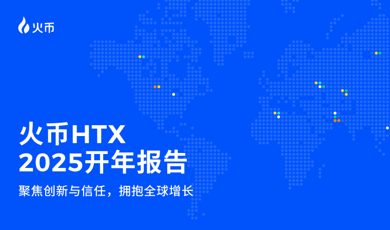 火币HTX 2025开年报告——聚焦创新与信任，拥抱全球增长