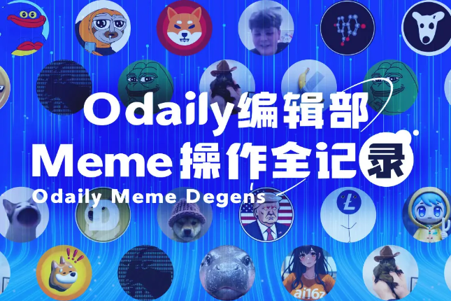 今天哪些Meme值得买？（1月3日） - Odaily星球日报