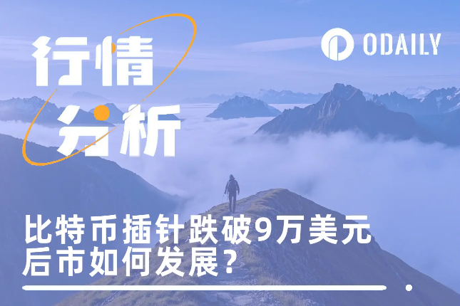 BTC插针跌破9万美元后大幅反弹,利空结束还是熊市序幕?