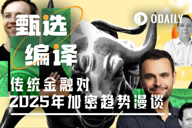 传统金融巨头,如何看待2025年加密行业发展?