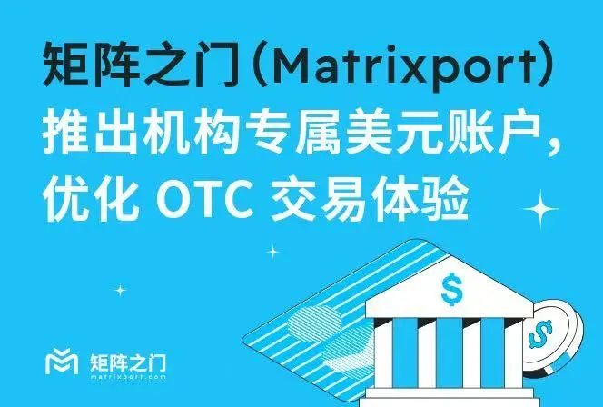矩阵之门(Matrixport)推出机构专属美元账户,优化 OTC 交易体验
