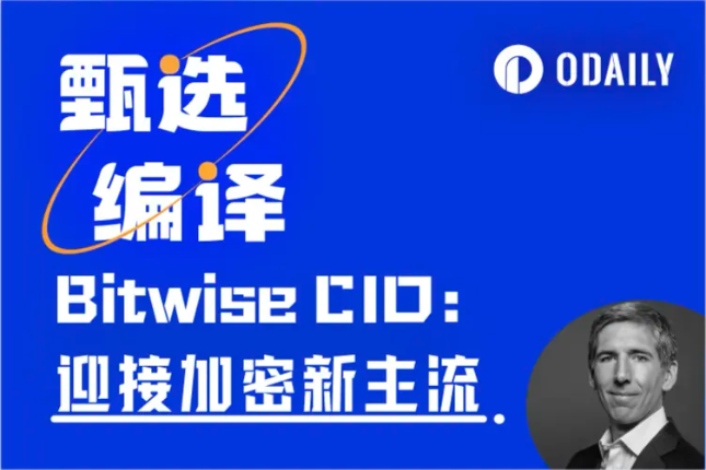 Bitwise CIO长文:从驱动力看加密周期论,华盛顿有望引领“下一个加密10年”