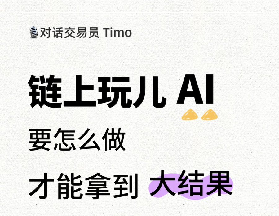 如果下一波AI叙事来袭，链上该怎么玩儿才能拿到大结果？