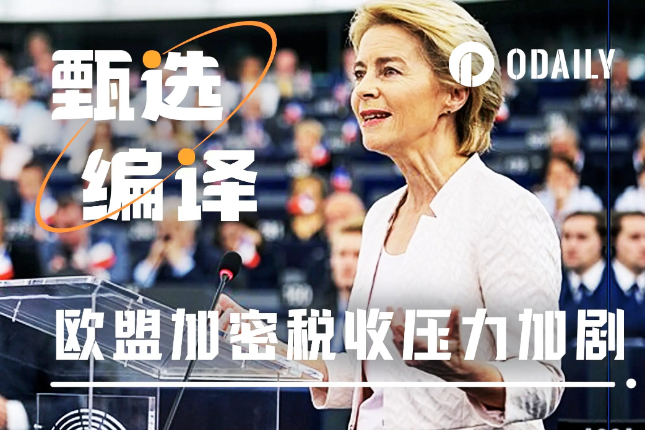 从36%到零税率:欧盟加密税改撕裂战背后的“特朗普变量”