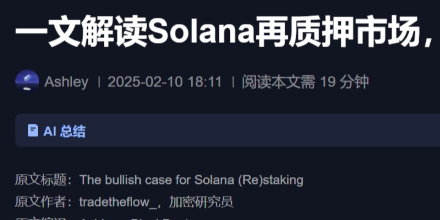 一文解读Solana再质押市场,孕育着全新的DeFi机遇