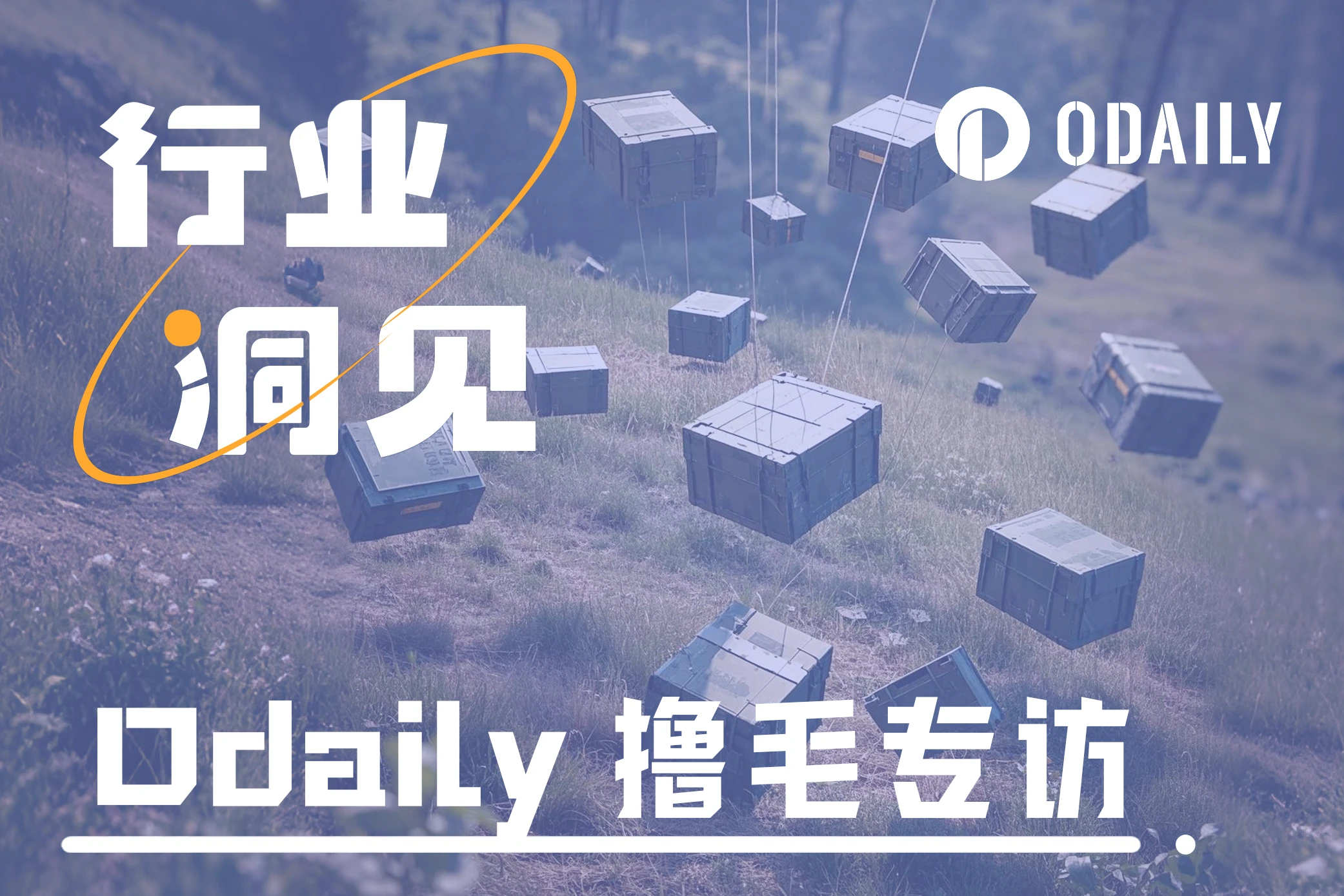 2025撸毛还值得吗?Odaily专访6位“空投学家”如是说