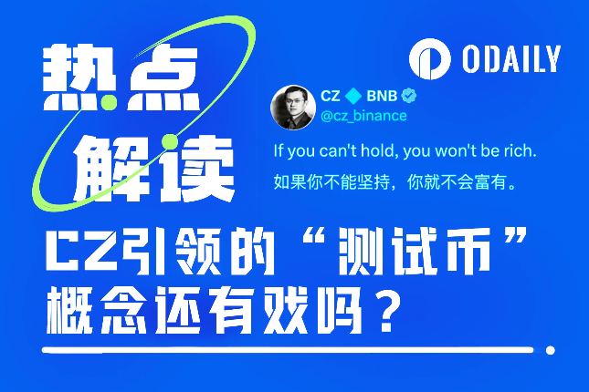CZ引领的“测试币”概念还能坚挺多久？ - Odaily星球日报