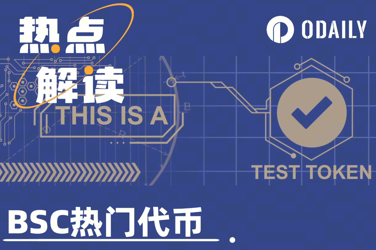 TST三日市值破5亿美元，BSC还有哪些热门代币？