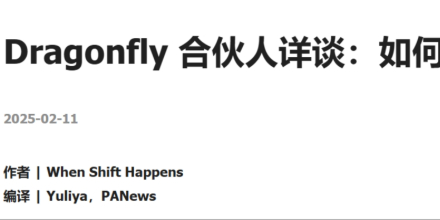 Dragonfly 合伙人:如何不靠运气在加密产业获得成功?