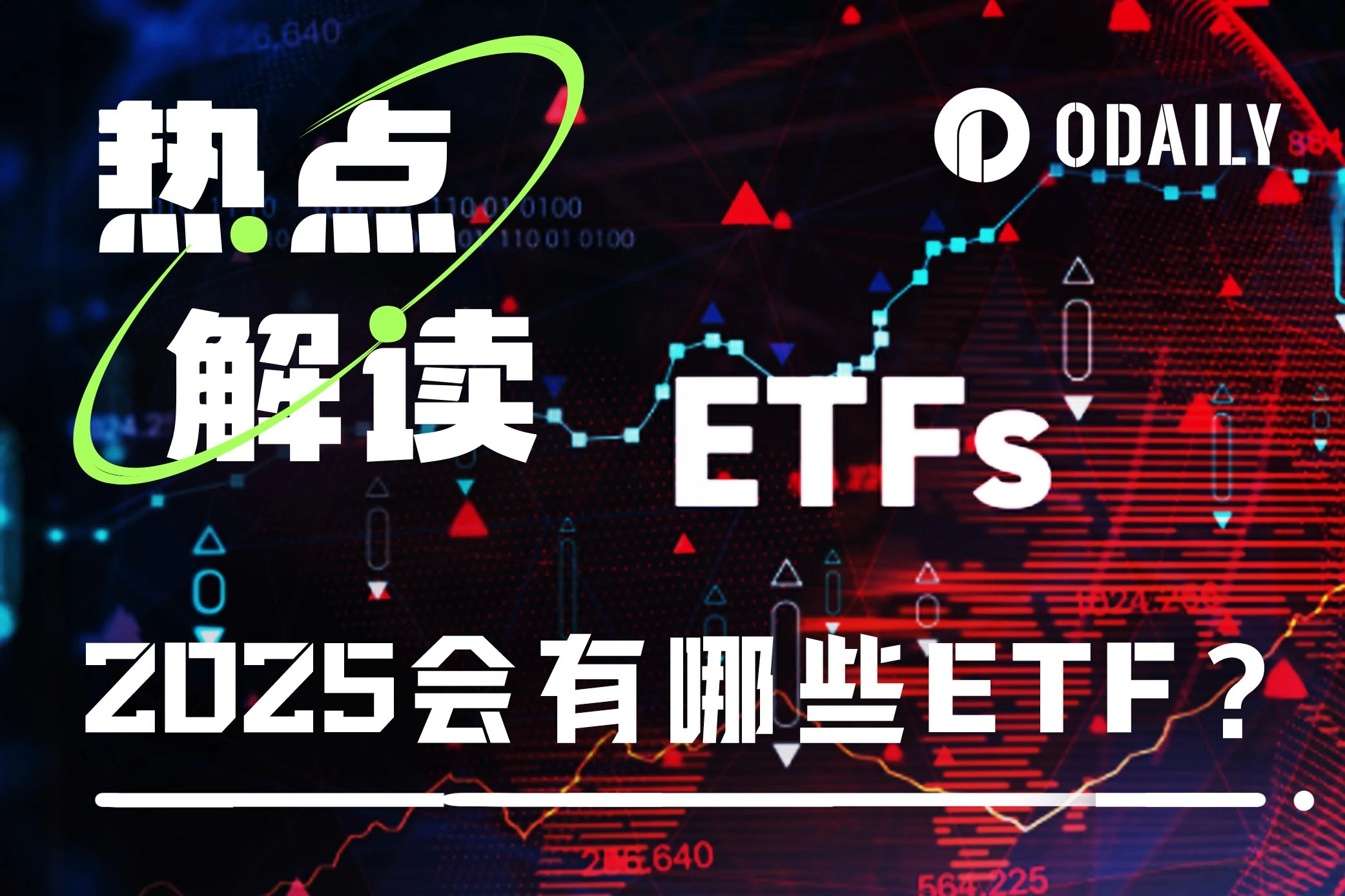 倒计时200天!四大币种ETF将于今年10月迎来终极审判(附抄币指南)