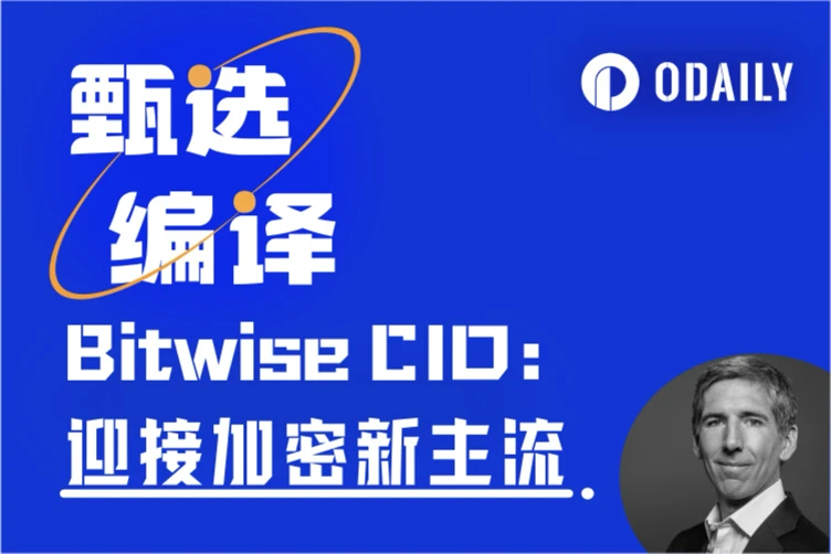 Bitwise CIO长文:从驱动力看加密周期论,华盛顿有望引领“下一个加密10年”
