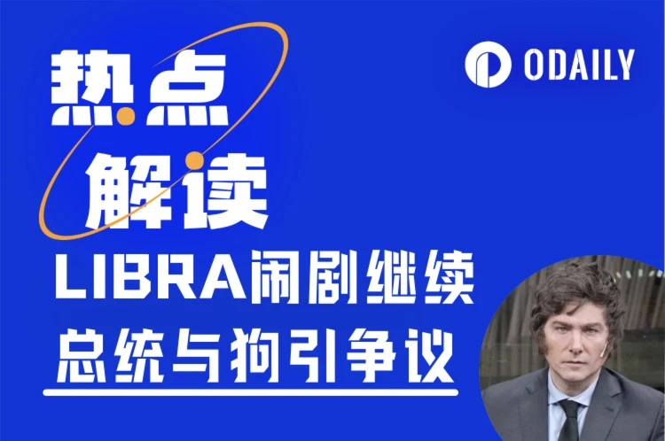LIBRA黑幕追踪:从米莱删推到内幕团队互撕,谁在操控这场“国家级Rug Pull”?