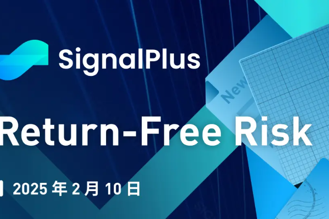 SignalPlus宏观分析特别版：Return-Free Risk
