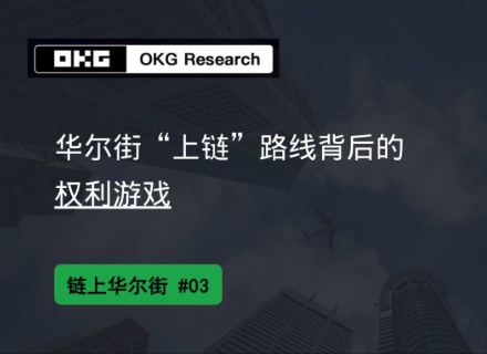 OKG Research：华尔街“上链”路线背后的权利游戏