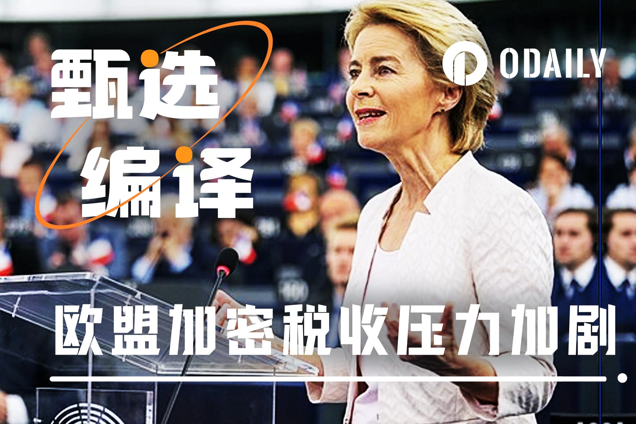 从36%到零税率:欧盟加密税改撕裂战背后的“特朗普变量”