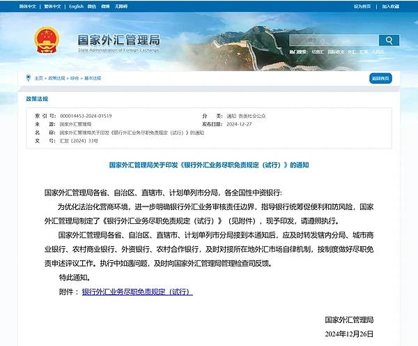 《银行外汇业务尽职免责规定(试行)》对虚拟货币交易者有什么影响