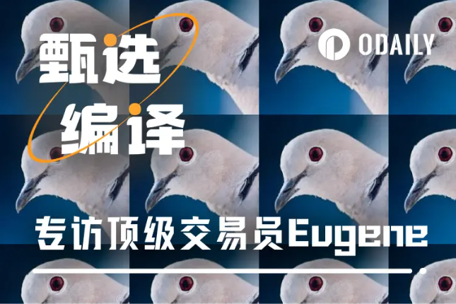 专访Eugene:顶级交易员的黄金法则