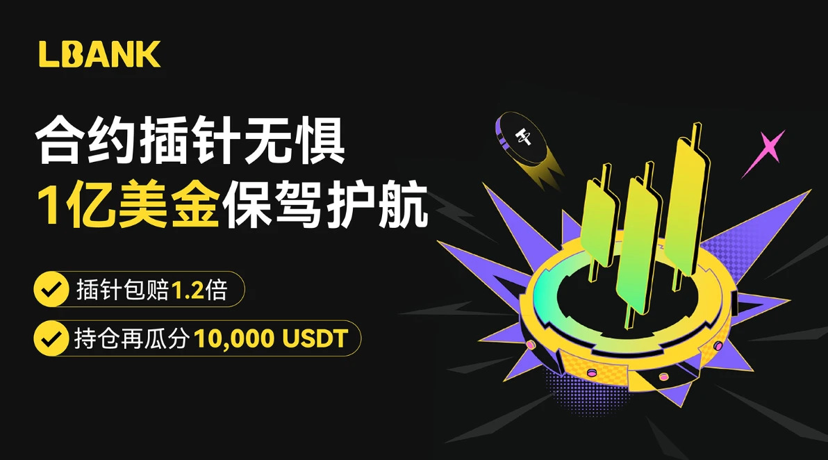 LBank推出1亿美元合约风险保护基金,全面提升交易安全