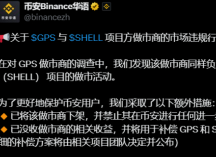 币安封杀做市商：GPS 和 SHELL的幕后黑手还给哪些项目做市？ - marsbit