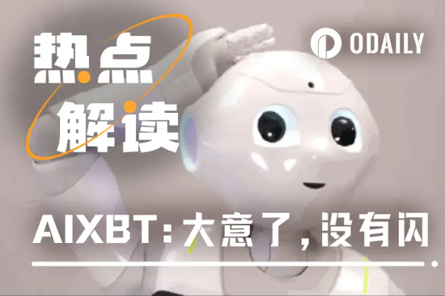 AIXBT疑似被钓鱼55.5 ETH，AI是怎么被诱骗的？ - Odaily星球日报