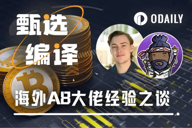海外A8大佬交易经验谈：勇于止盈止损，慢即是快，认准真神BTC - Odaily星球日报