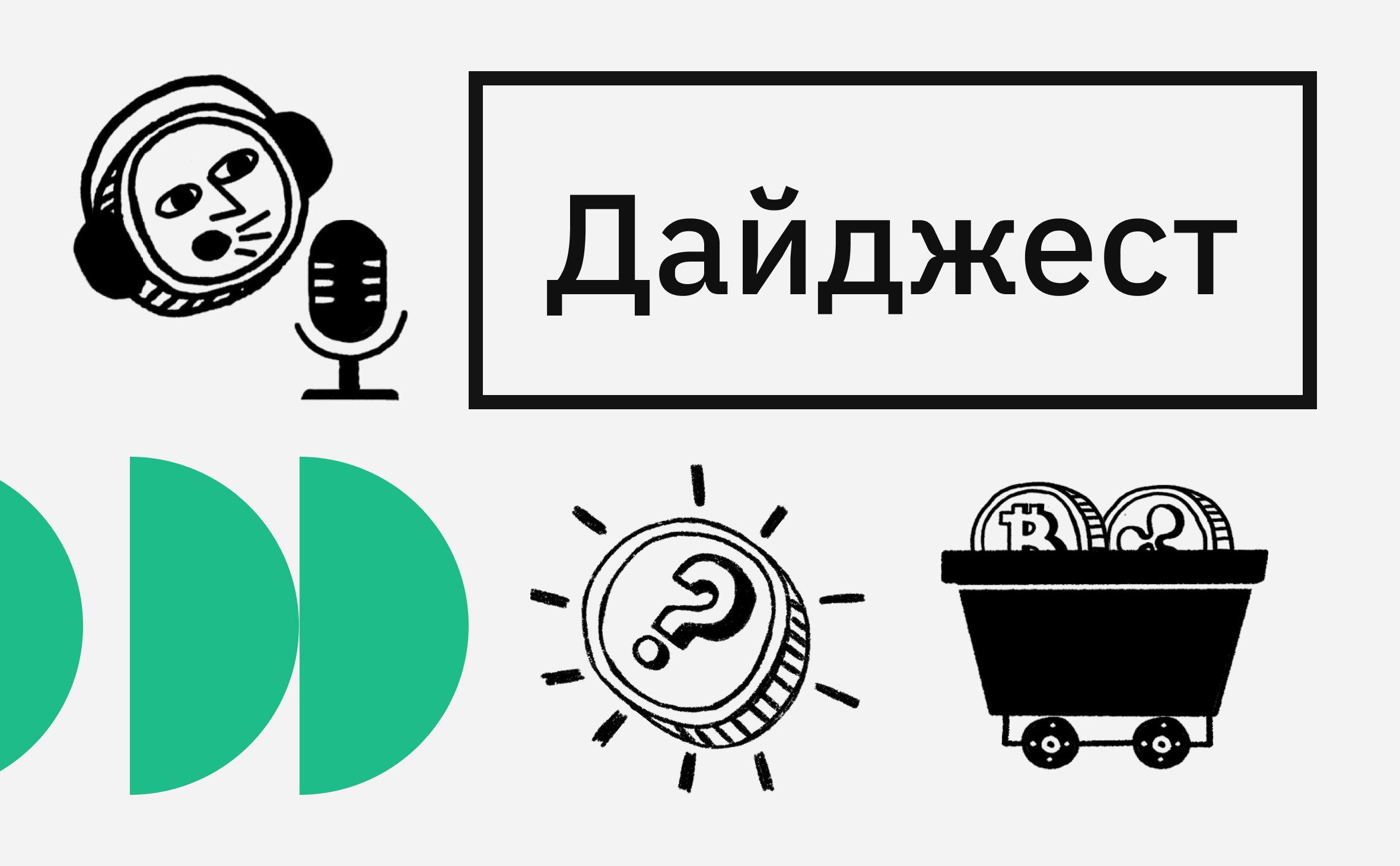 Рост Toncoin и проблема нелегального майнинга. События недели крипторынка