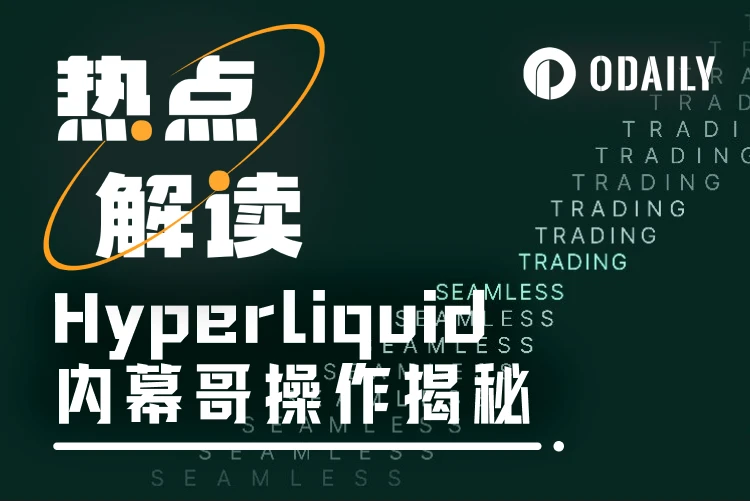 复盘Hyperliquid合约“内幕哥”骚操作,多空精准开平仓