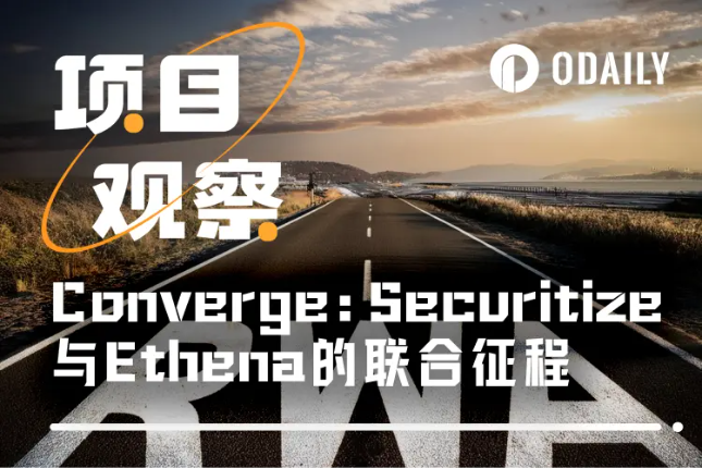从USDtb到Converge:Securitize和Ethena的金融冒险记