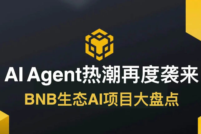 AI Agent热潮再度袭来，BNB生态AI项目大盘点