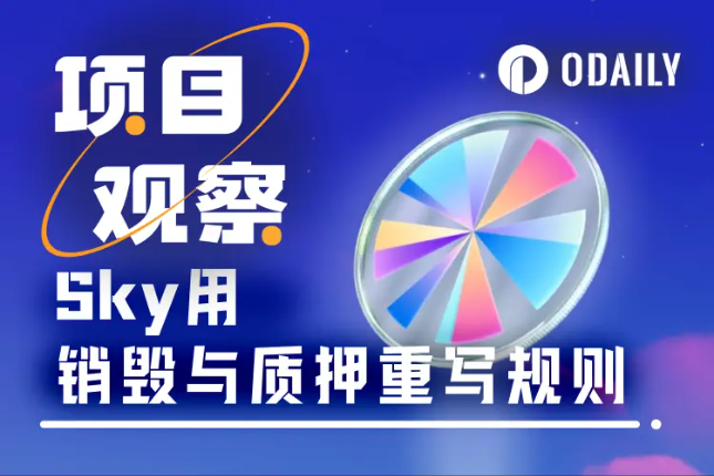 10亿美债加持,Sky的RWA战略能否救赎MKR?