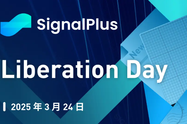 SignalPlus宏观分析特别版：Liberation Day