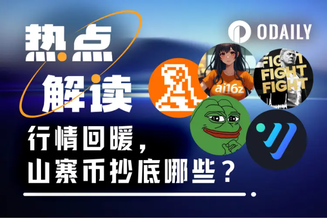行情回暖，哪些山寨币值得抄？ - Odaily星球日报