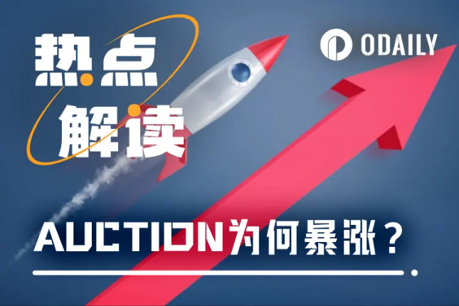 AUCTION 50天飙升近500%，Bounce Brand为何能逆势突围？ - Odaily星球日报