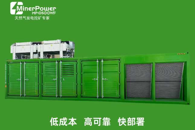 MinerPower气算一体水冷集装箱:天然气发电挖矿神器