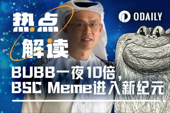 一周热度不降,BSC Meme这次真要进入新纪元?
