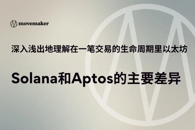 Aptos VS Solana VS 以太坊:交易速度大比拼
