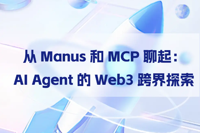 从Manus和MCP聊起：AI Agent的Web3跨界探索