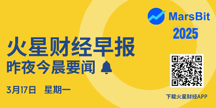火星早报 | BTC短时跌破82000美元;风险市场情绪的打击主要来自白宫