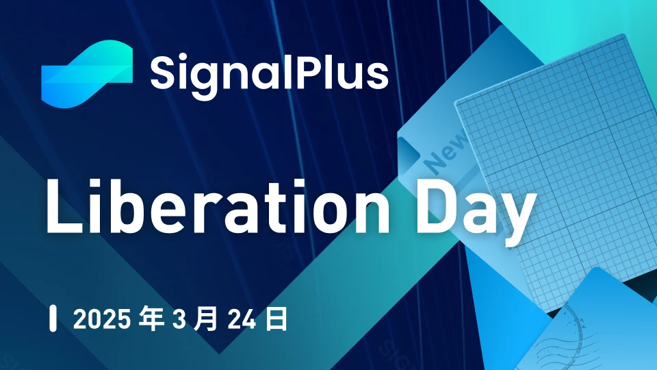 SignalPlus宏观分析特别版:Liberation Day