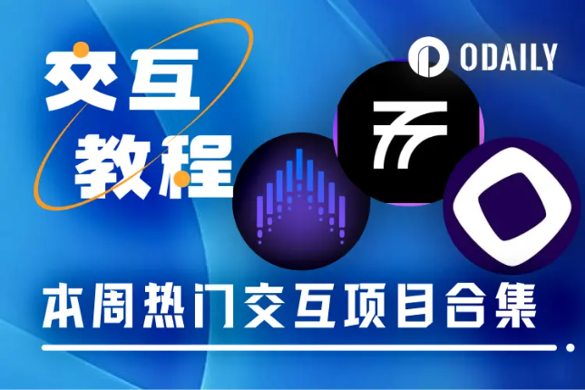 本周精选交互项目:Monad留地址合集、Voltix挖矿、Fluent领NFT