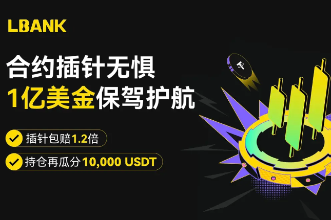 LBank推出1亿美元合约风险保护基金,全面提升交易安全