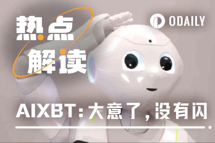 AIXBT疑似被钓鱼55.5 ETH,AI是怎么被诱骗的?