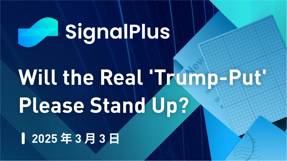 SignalPlus宏观分析特别版:Will the Real 'Trump-Put' Please Stand Up?