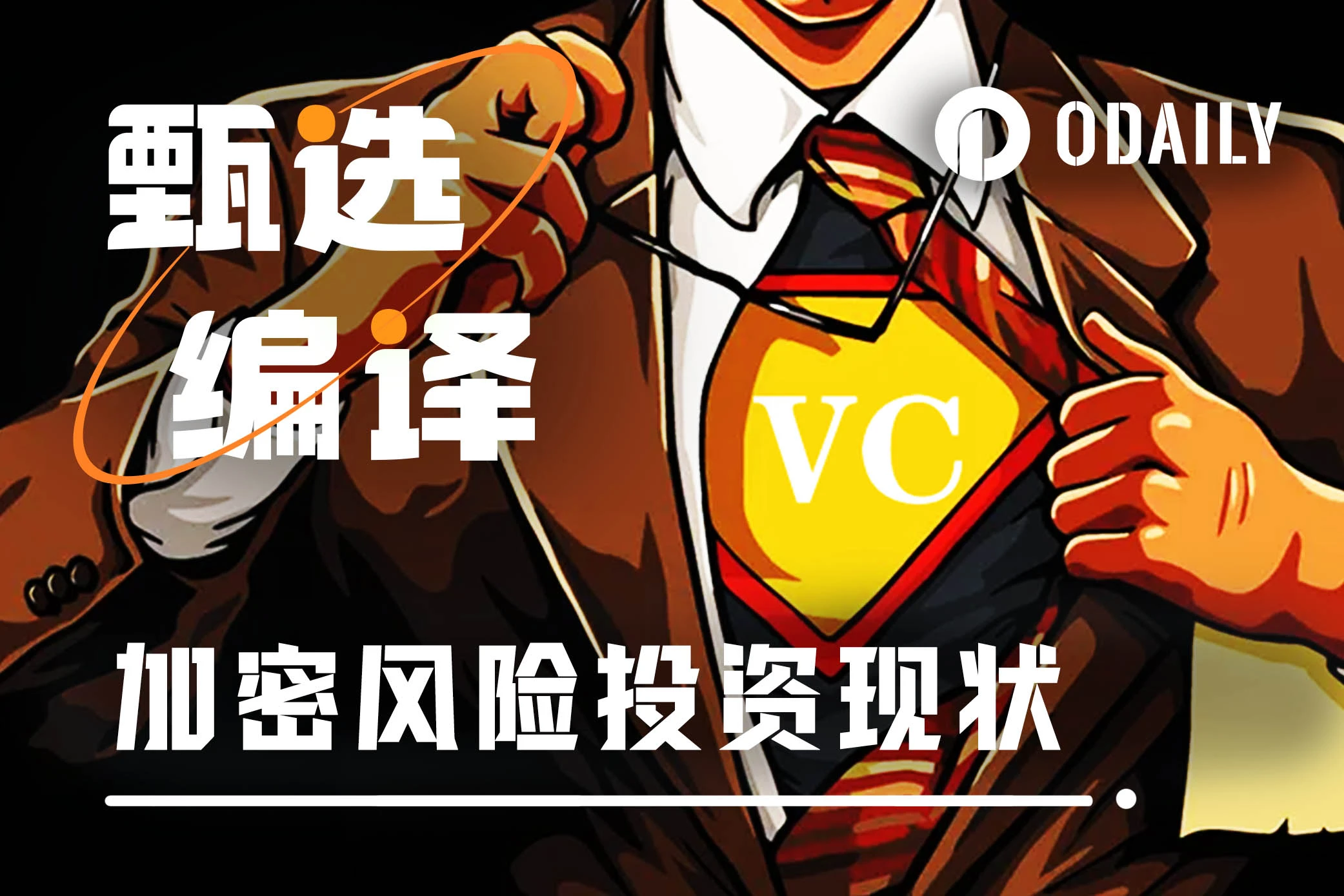 融资愈加困难,加密风投进入狂热的最后阶段