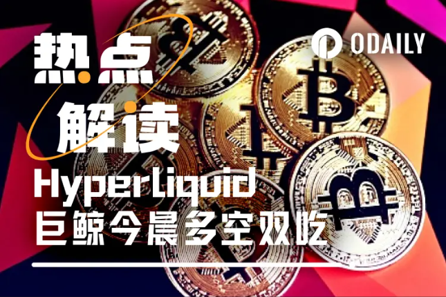 Hyperliquid巨鲸今晨“拿捏”美联储,今晚真身将被曝